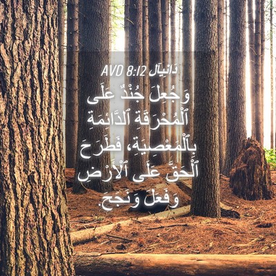 Picture 04 - دَانِيآل 8:12 AVD - وَجُعِلَ جُنْدٌ عَلَى - Bible Verse Picture