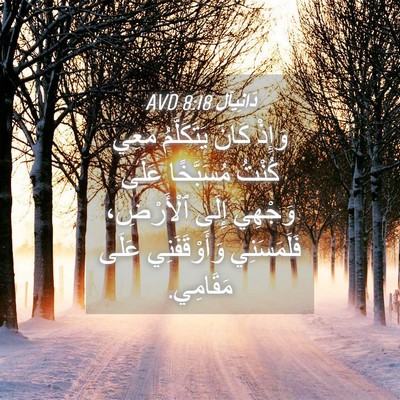 Picture 04 - دَانِيآل 8:18 AVD - وَإِذْ كَانَ يَتَكَلَّمُ - Bible Verse Picture