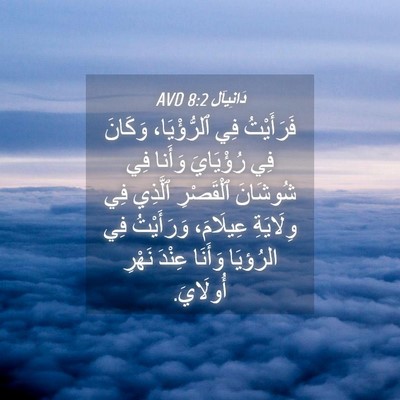 Picture 04 - دَانِيآل 8:2 AVD - فَرَأَيْتُ فِي - Bible Verse Picture