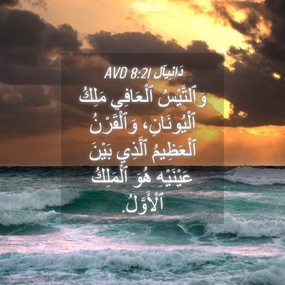 Picture 04 - دَانِيآل 8:21 AVD - وَٱلتَّيْسُ ٱلْعَافِي - Bible Verse Picture
