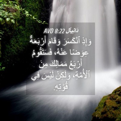 Picture 04 - دَانِيآل 8:22 AVD - وَإِذِ ٱنْكَسَرَ وَقَامَ - Bible Verse Picture
