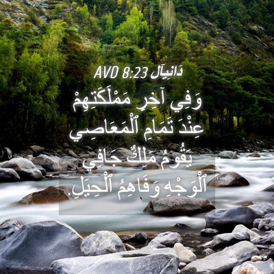 Picture 04 - دَانِيآل 8:23 AVD - وَفِي آخِرِ - Bible Verse Picture