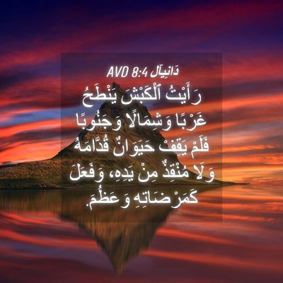 Picture 04 - دَانِيآل 8:4 AVD - رَأَيْتُ ٱلْكَبْشَ - Bible Verse Picture
