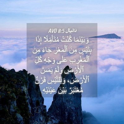 Picture 04 - دَانِيآل 8:5 AVD - وَبَيْنَمَا كُنْتُ - Bible Verse Picture