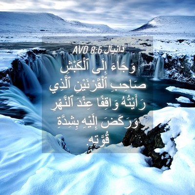 Picture 04 - دَانِيآل 8:6 AVD - وَجَاءَ إِلَى ٱلْكَبْشِ - Bible Verse Picture