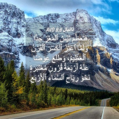 Picture 04 - دَانِيآل 8:8 AVD - فتَعَظَّمَ تَيْسُ - Bible Verse Picture