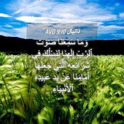 Picture 04 - دَانِيآل 9:10 AVD - وَمَا سَمِعْنَا صَوْتَ - Bible Verse Picture