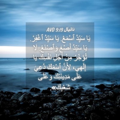 Picture 04 - دَانِيآل 9:19 AVD - يَا سَيِّدُ ٱسْمَعْ. يَا - Bible Verse Picture