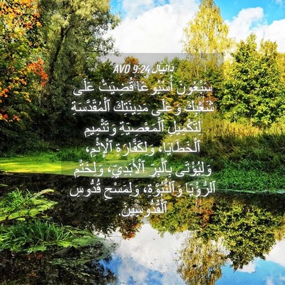 Picture 04 - دَانِيآل 9:24 AVD - سَبْعُونَ أُسْبُوعًا - Bible Verse Picture