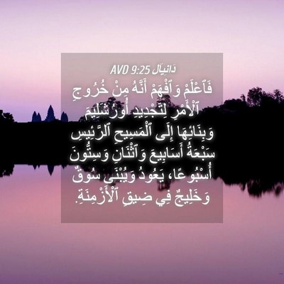 Picture 04 - دَانِيآل 9:25 AVD - فَٱعْلَمْ وَٱفْهَمْ - Bible Verse Picture