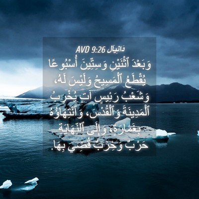 Picture 04 - دَانِيآل 9:26 AVD - وَبَعْدَ ٱثْنَيْنِ - Bible Verse Picture