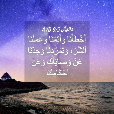 Picture 04 - دَانِيآل 9:5 AVD - أَخْطَأْنَا وَأَثِمْنَا - Bible Verse Picture