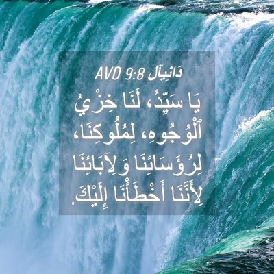 Picture 04 - دَانِيآل 9:8 AVD - يَا سَيِّدُ، لَنَا خِزْيُ - Bible Verse Picture
