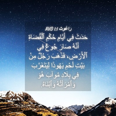 Picture 04 - رَاعُوث 1:1 AVD - حَدَثَ فِي أَيَّامِ حُكْمِ - Bible Verse Picture