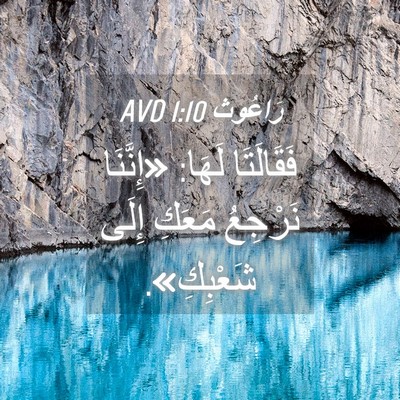 Picture 04 - رَاعُوث 1:10 AVD - فَقَالَتَا لَهَا: - Bible Verse Picture