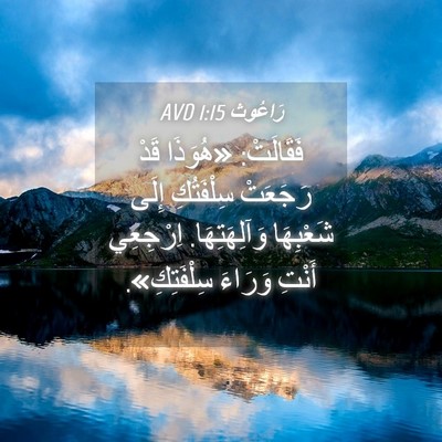 Picture 04 - رَاعُوث 1:15 AVD - فَقَالَتْ: «هُوَذَا قَدْ - Bible Verse Picture