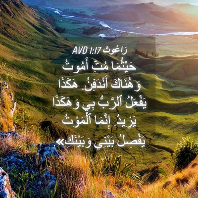 Picture 04 - رَاعُوث 1:17 AVD - حَيْثُمَا مُتِّ أَمُوتُ - Bible Verse Picture