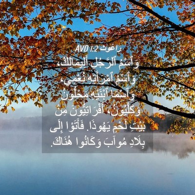 Picture 04 - رَاعُوث 1:2 AVD - وَٱسْمُ ٱلرَّجُلِ - Bible Verse Picture