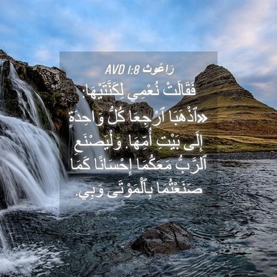 Picture 04 - رَاعُوث 1:8 AVD - فَقَالَتْ نُعْمِي - Bible Verse Picture