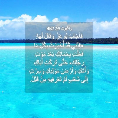 Picture 04 - رَاعُوث 2:11 AVD - فَأَجَابَ بُوعَزُ وَقَالَ - Bible Verse Picture