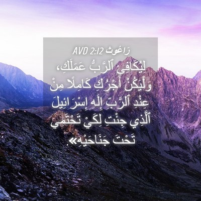 Picture 04 - رَاعُوث 2:12 AVD - لِيُكَافِئِ ٱلرَّبُّ - Bible Verse Picture