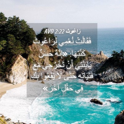 Picture 04 - رَاعُوث 2:22 AVD - فَقَالَتْ نُعْمِي - Bible Verse Picture