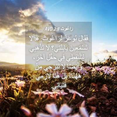 Picture 04 - رَاعُوث 2:8 AVD - فَقَالَ بُوعَزُ - Bible Verse Picture
