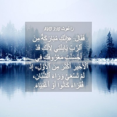 Picture 04 - رَاعُوث 3:10 AVD - فَقَالَ: «إِنَّكِ - Bible Verse Picture