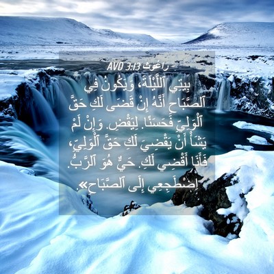 Picture 04 - رَاعُوث 3:13 AVD - بِيتِي ٱللَّيْلَةَ، - Bible Verse Picture