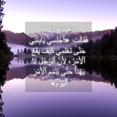 Picture 04 - رَاعُوث 3:18 AVD - فَقَالَتِ: «ٱجْلِسِي - Bible Verse Picture