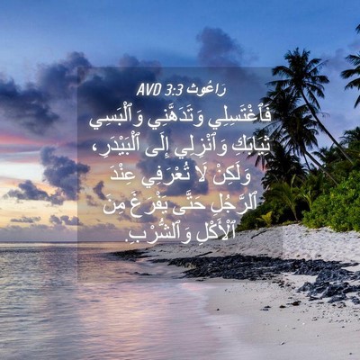 Picture 04 - رَاعُوث 3:3 AVD - فَٱغْتَسِلِي وَتَدَهَّنِي - Bible Verse Picture