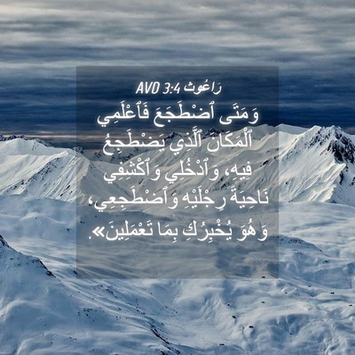Picture 04 - رَاعُوث 3:4 AVD - وَمَتَى ٱضْطَجَعَ - Bible Verse Picture