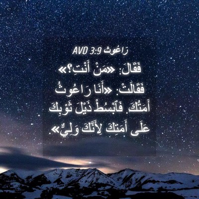 Picture 04 - رَاعُوث 3:9 AVD - فَقَالَ: «مَنْ أَنْتِ؟» - Bible Verse Picture