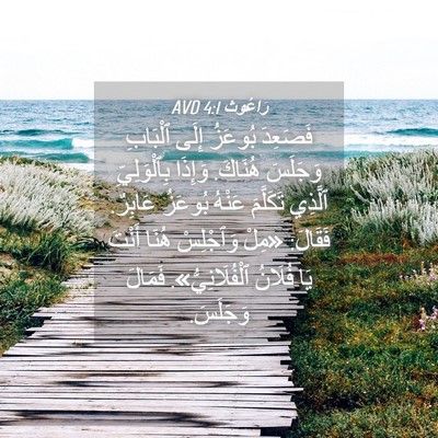 Picture 04 - رَاعُوث 4:1 AVD - فَصَعِدَ بُوعَزُ إِلَى - Bible Verse Picture