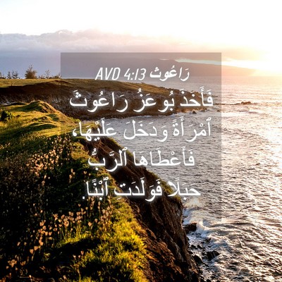 Picture 04 - رَاعُوث 4:13 AVD - فَأَخَذَ بُوعَزُ رَاعُوثَ - Bible Verse Picture