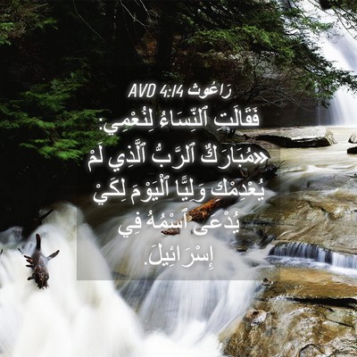 Picture 04 - رَاعُوث 4:14 AVD - فَقَالَتِ ٱلنِّسَاءُ - Bible Verse Picture