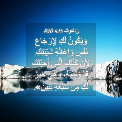 Picture 04 - رَاعُوث 4:15 AVD - وَيَكُونُ لَكِ - Bible Verse Picture