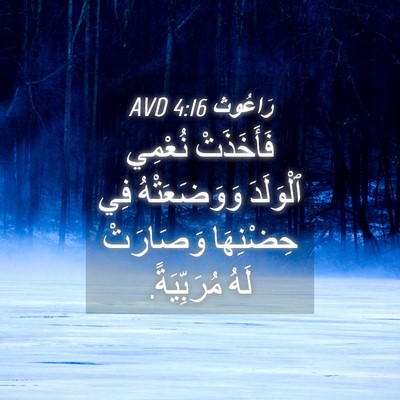 Picture 04 - رَاعُوث 4:16 AVD - فَأَخَذَتْ نُعْمِي - Bible Verse Picture