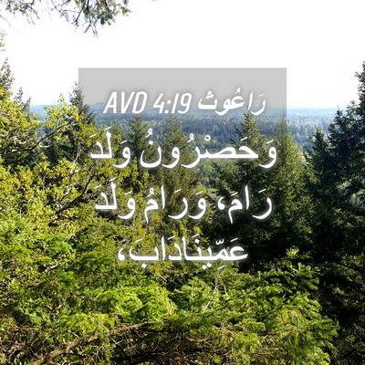 Picture 04 - رَاعُوث 4:19 AVD - وَحَصْرُونُ وَلَدَ رَامَ، - Bible Verse Picture