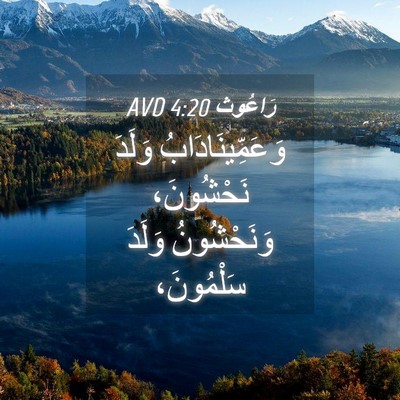 Picture 04 - رَاعُوث 4:20 AVD - وَعَمِّينَادَابُ وَلَدَ - Bible Verse Picture