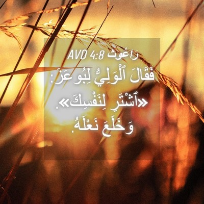 Picture 04 - رَاعُوث 4:8 AVD - فَقَالَ ٱلْوَلِيُّ - Bible Verse Picture