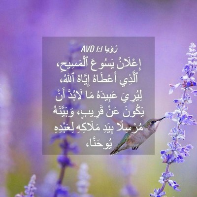 Picture 04 - رُؤيا 1:1 AVD - إِعْلَانُ يَسُوعَ - Bible Verse Picture