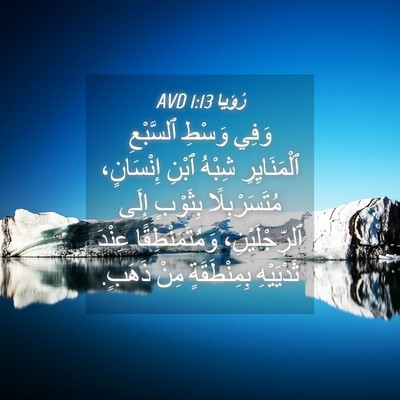 Picture 04 - رُؤيا 1:13 AVD - وَفِي وَسْطِ ٱلسَّبْعِ - Bible Verse Picture