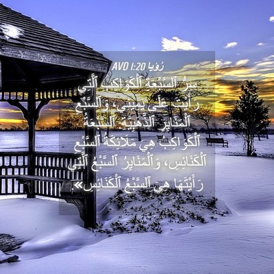 Picture 04 - رُؤيا 1:20 AVD - سِرُّ ٱلسَّبْعَةِ - Bible Verse Picture