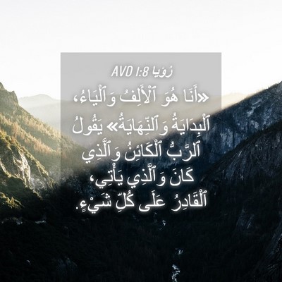 Picture 04 - رُؤيا 1:8 AVD - «أَنَا هُوَ ٱلْأَلِفُ - Bible Verse Picture