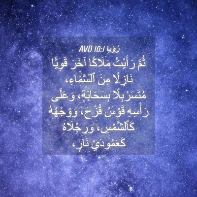 Picture 04 - رُؤيا 10:1 AVD - ثُمَّ رَأَيْتُ مَلَاكًا - Bible Verse Picture