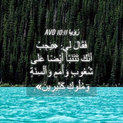 Picture 04 - رُؤيا 10:11 AVD - فَقَالَ لِي: «يَجِبُ - Bible Verse Picture