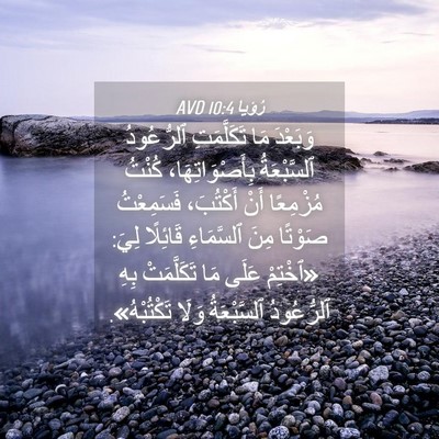 Picture 04 - رُؤيا 10:4 AVD - وَبَعْدَ مَا تَكَلَّمَتِ - Bible Verse Picture