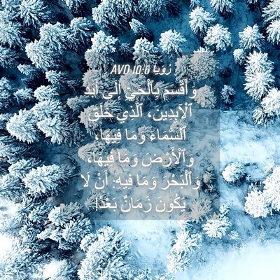 Picture 04 - رُؤيا 10:6 AVD - وَأَقْسَمَ بِٱلْحَيِّ - Bible Verse Picture
