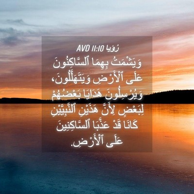 Picture 04 - رُؤيا 11:10 AVD - وَيَشْمَتُ بِهِمَا - Bible Verse Picture